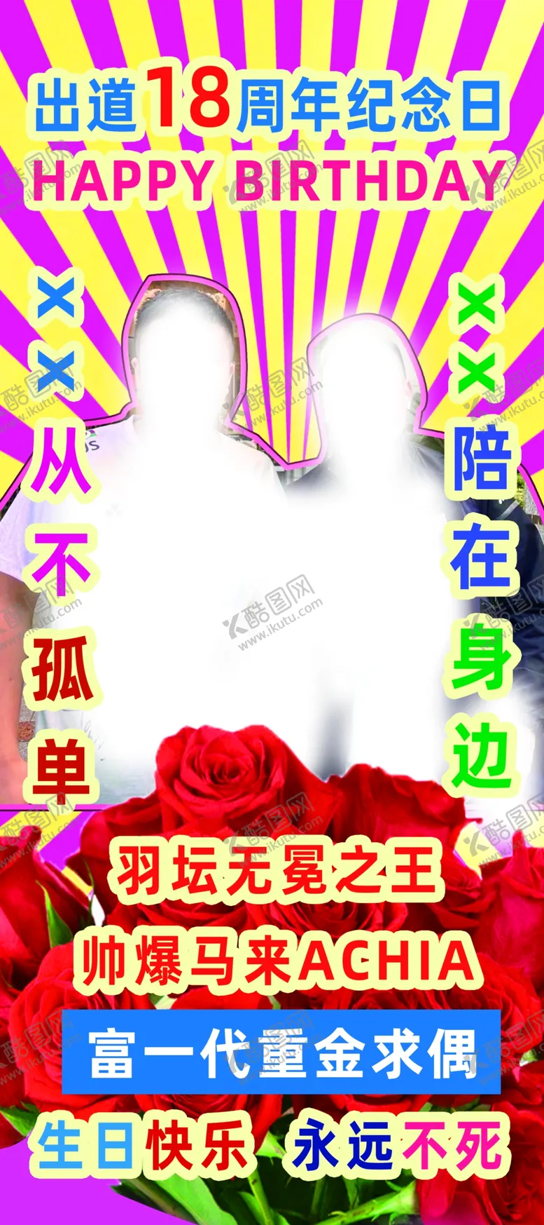 编号：85085412101153528917【酷图网】源文件下载-生日搞怪易拉宝展架海报
