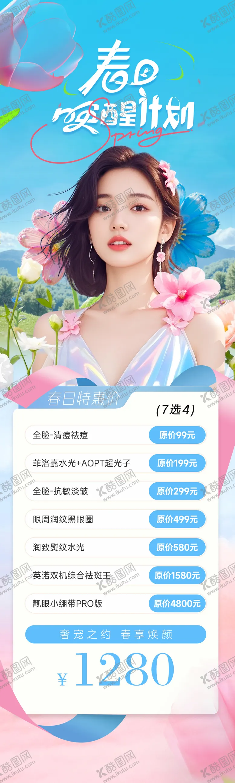 编号：15467302151306333544【酷图网】源文件下载-医美春日唤醒计划