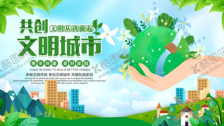 编号：78728804131030429465【酷图网】源文件下载-创建文明城市