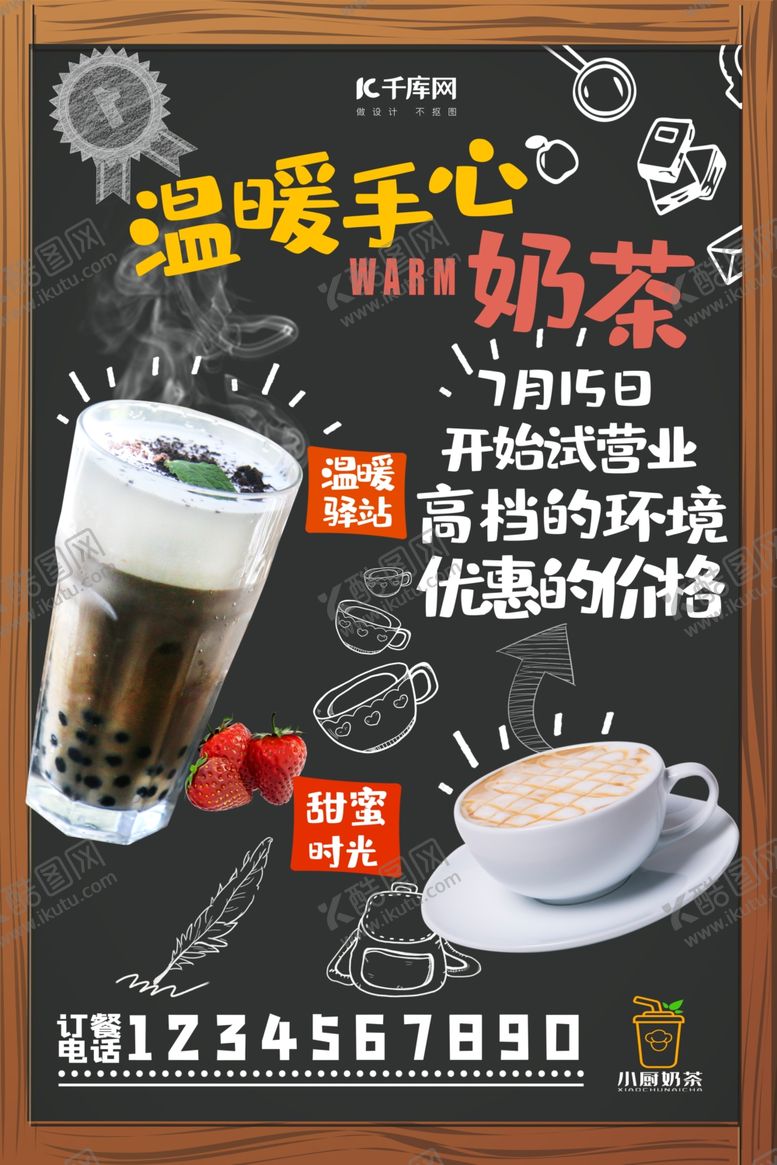 编号：39635009082237103507【酷图网】源文件下载-创意简约奶茶宣传海报