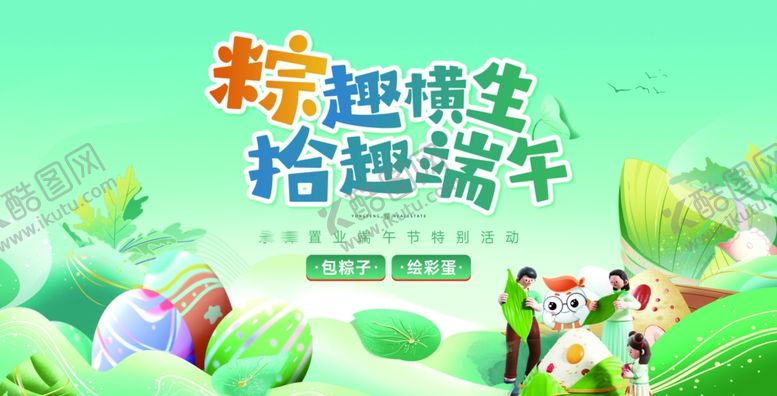 编号：92776505241301303595【酷图网】源文件下载-地产端午节暖场活动