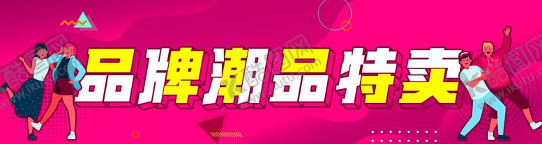编号：61392610191413045577【酷图网】源文件下载-品牌特卖
