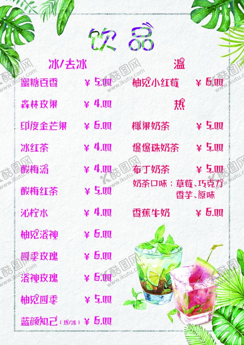 编号：41493710281053096958【酷图网】源文件下载-饮品价目表