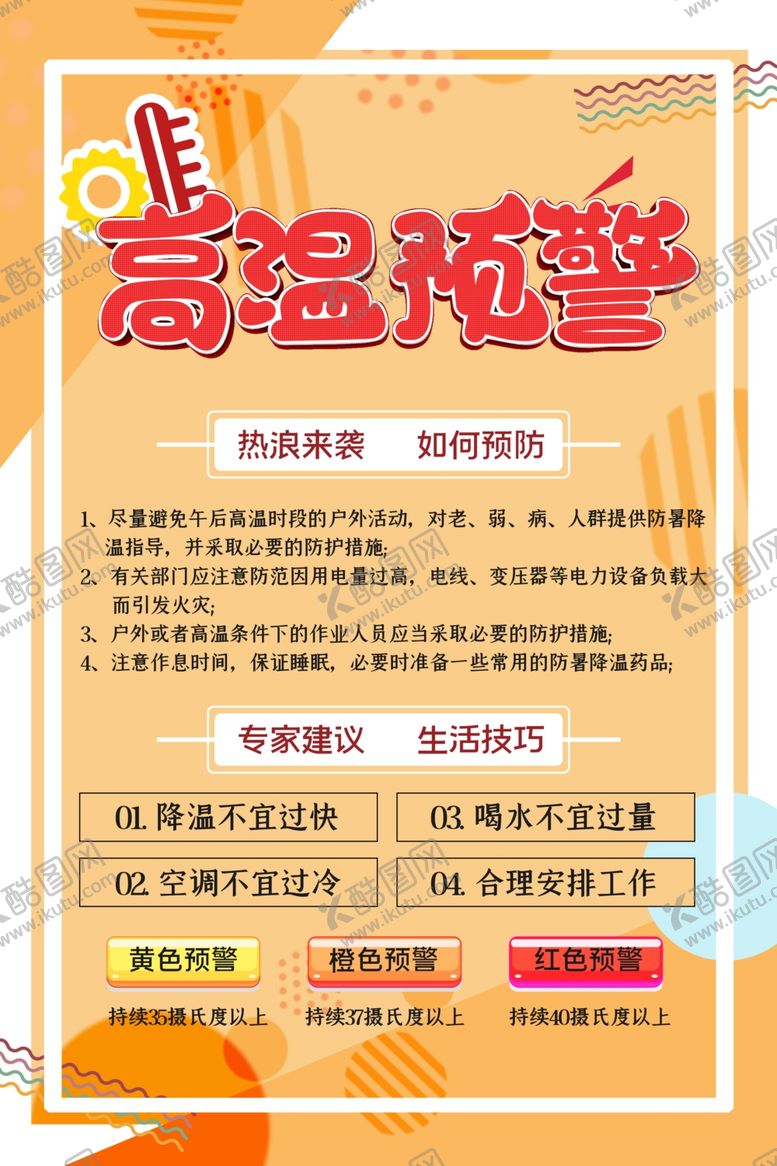 编号：72638810131604383098【酷图网】源文件下载-高温预警