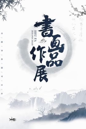 书画作品展背景海报