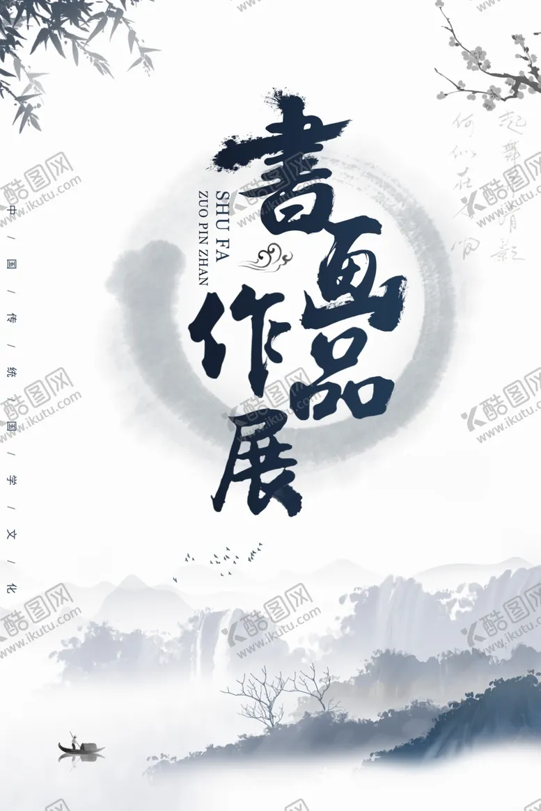 编号：40481002151430278849【酷图网】源文件下载-书画作品展