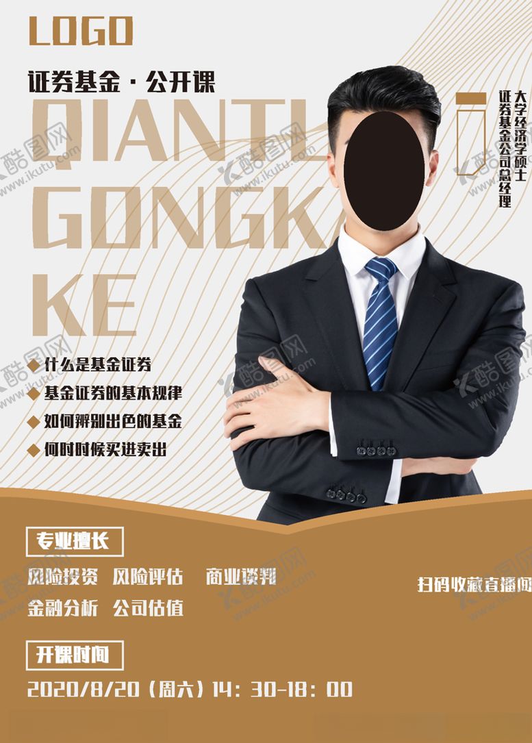 编号：33494907021506283981【酷图网】源文件下载-证券基金公开课海报