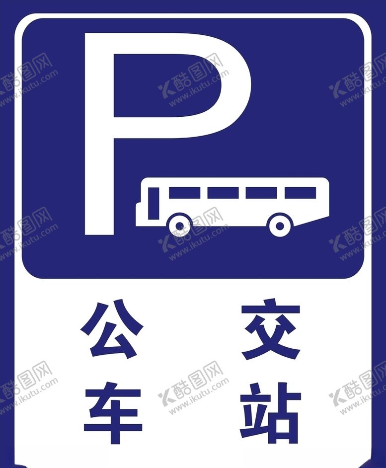 编号：42591907050403014233【酷图网】源文件下载-公交车站牌