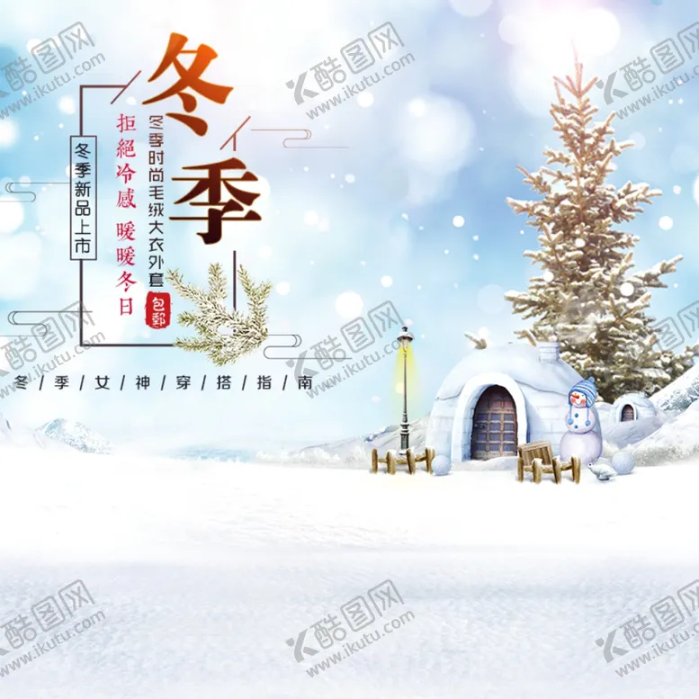 编号：47331306240607313335【酷图网】源文件下载-冬季