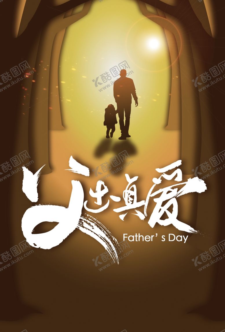编号：34343909220303074926【酷图网】源文件下载-父亲节海报