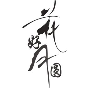 中秋艺术字体