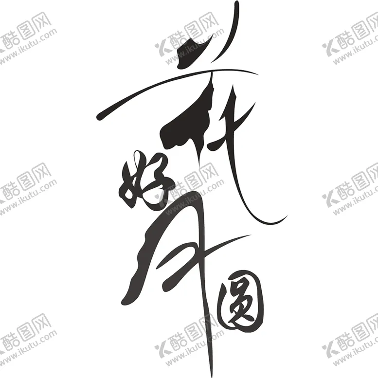 编号：33040705091857347500【酷图网】源文件下载-中秋艺术字体