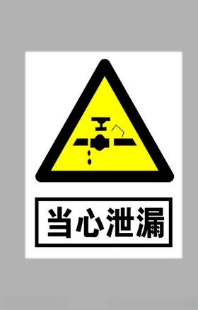 当心泄露标志