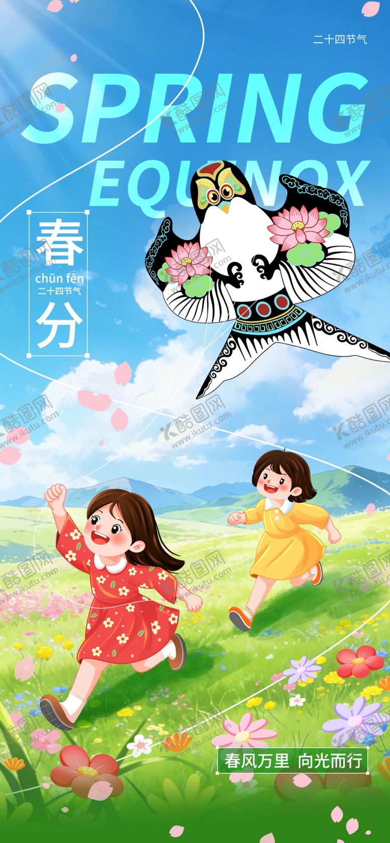 编号：36763404231619073778【酷图网】源文件下载-春分