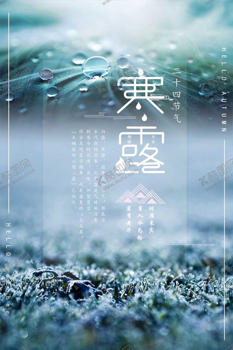 编号：98918909281725566716【酷图网】源文件下载-寒露