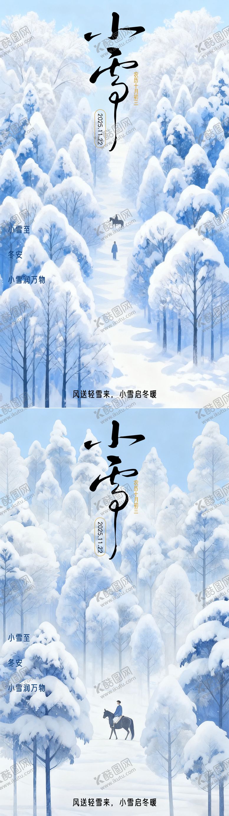 编号：47025111131018316974【酷图网】源文件下载-小雪节气国风插画海报