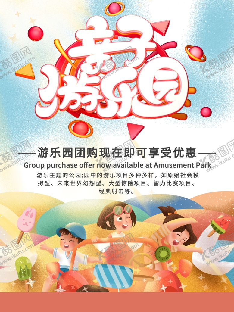 编号：56012409190730355793【酷图网】源文件下载-游乐园亲子游乐园