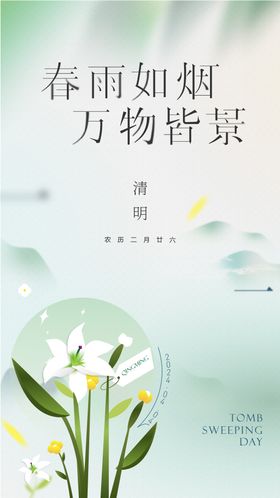 清明海报