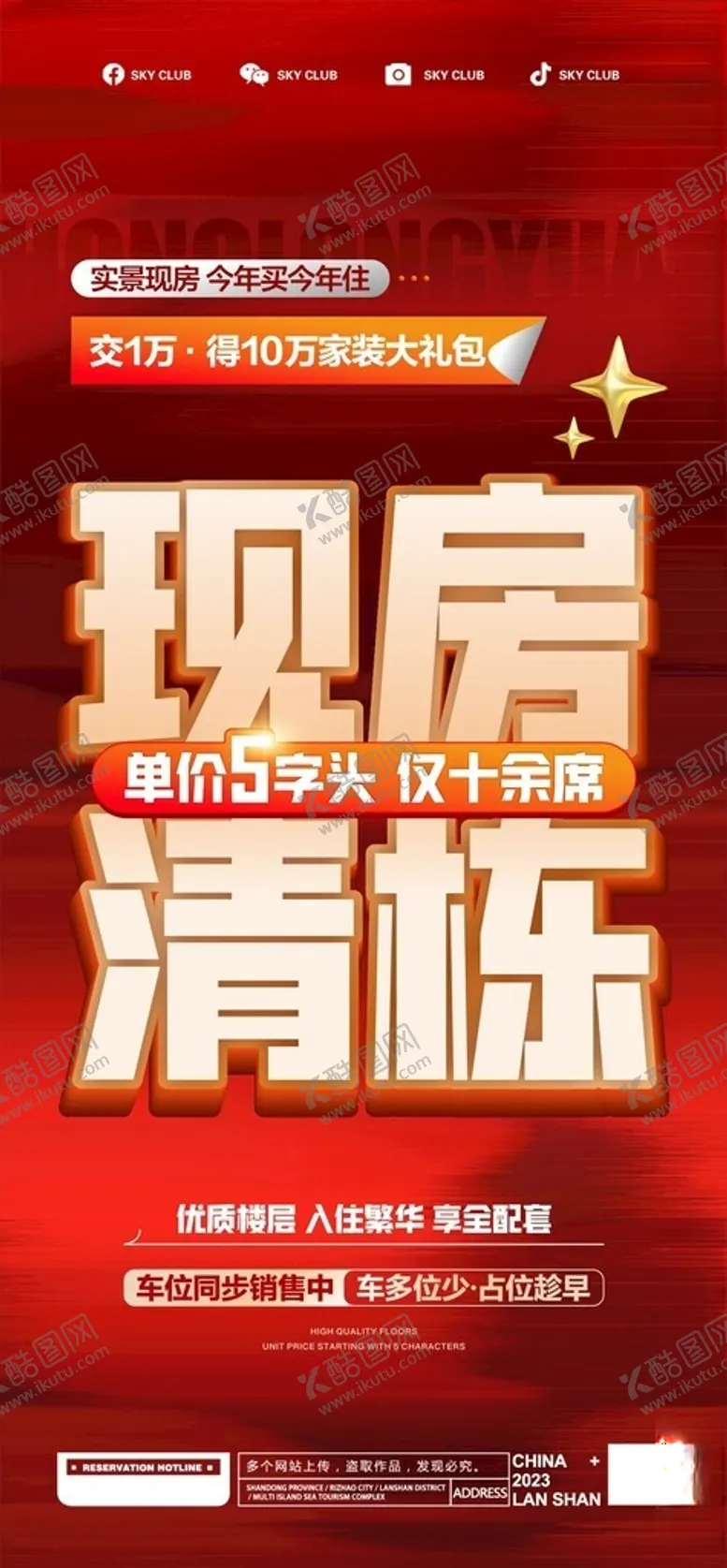 编号：32800501251243023267【酷图网】源文件下载-现房清栋海报
