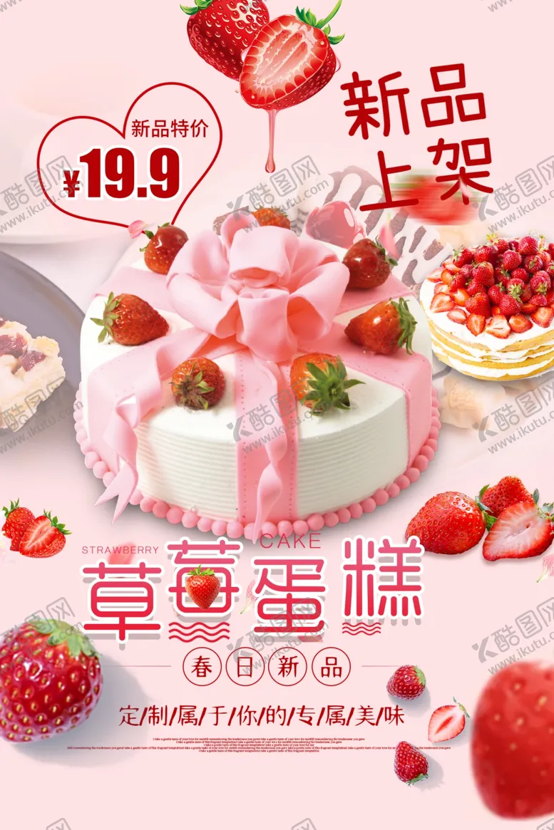 编号：24855503241027311525【酷图网】源文件下载-草莓蛋糕素材海报