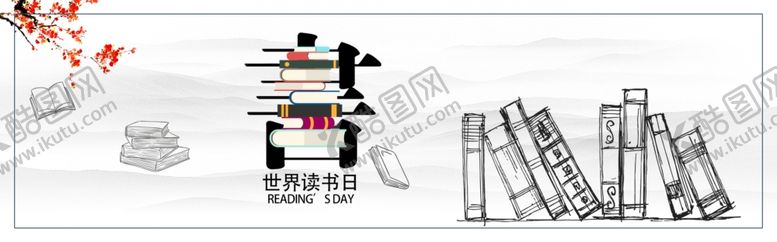 编号：63492909280707566460【酷图网】源文件下载-世界读书日banner