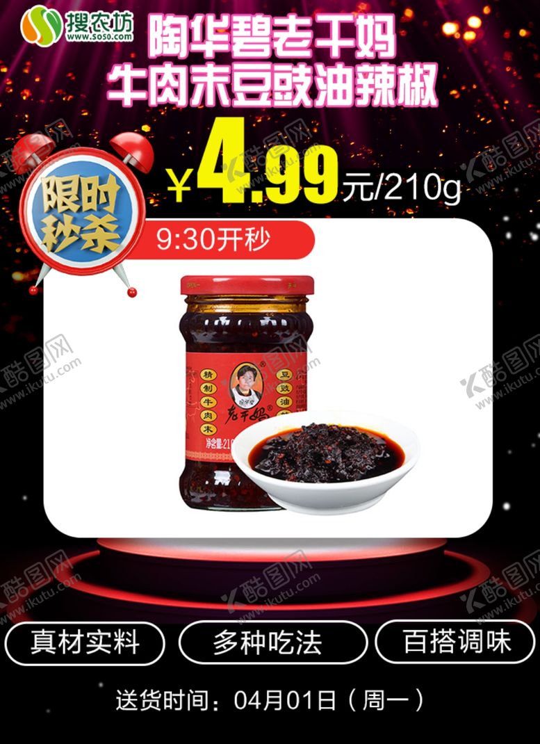 编号：20708005042146512723【酷图网】源文件下载-限时秒杀陶华碧老干妈牛肉末豆豉