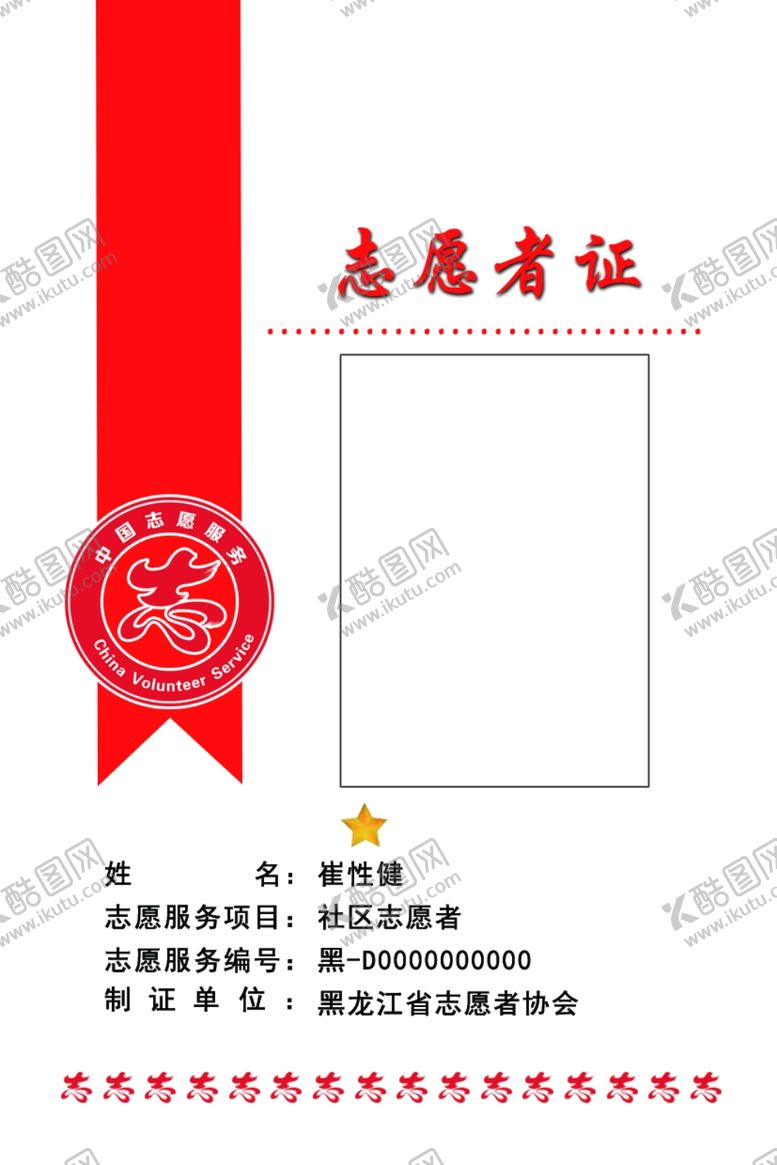 编号：26961310041722463837【酷图网】源文件下载-志愿者证