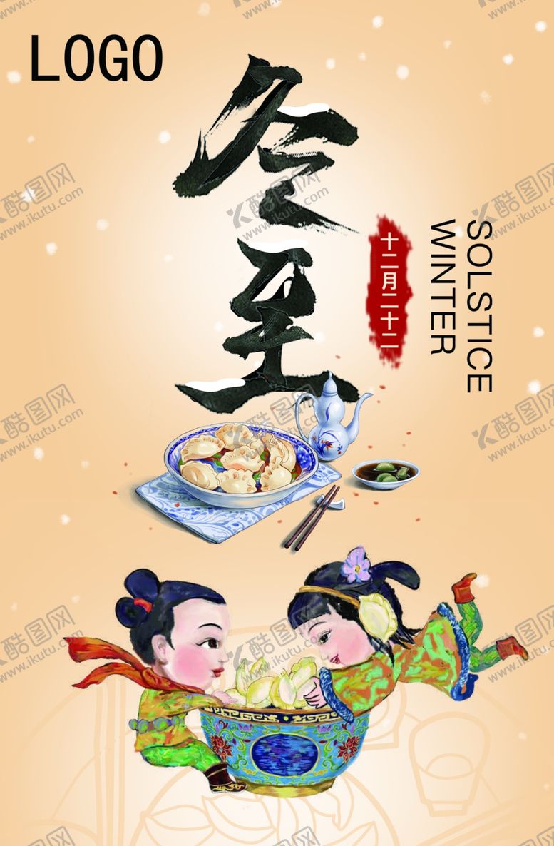 编号：88238507061356187042【酷图网】源文件下载-冬至