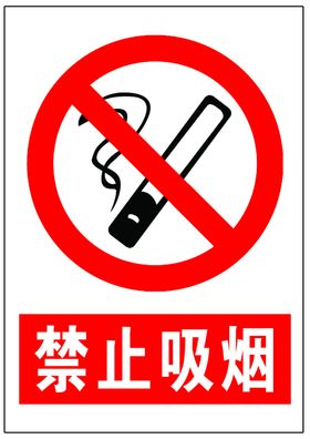 禁止吸烟
