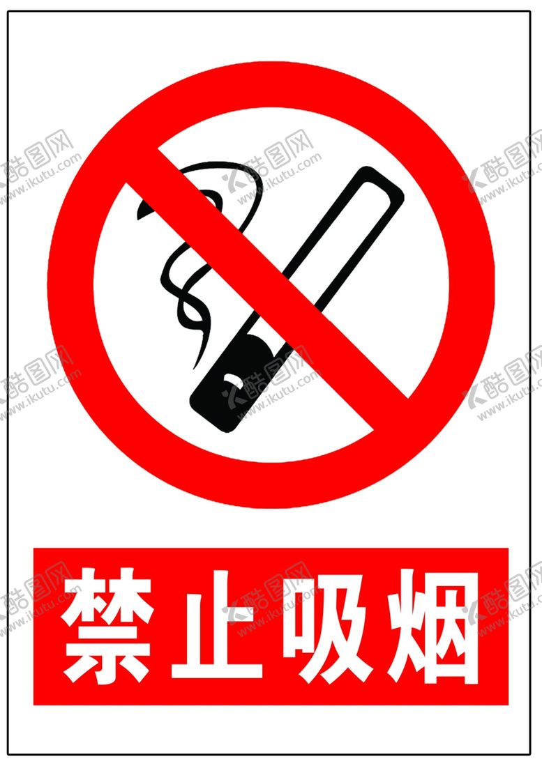 编号：25795907141552207715【酷图网】源文件下载-禁止吸烟
