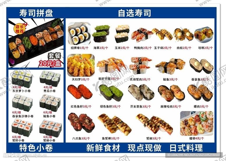编号：86864412221345455172【酷图网】源文件下载-寿司菜单