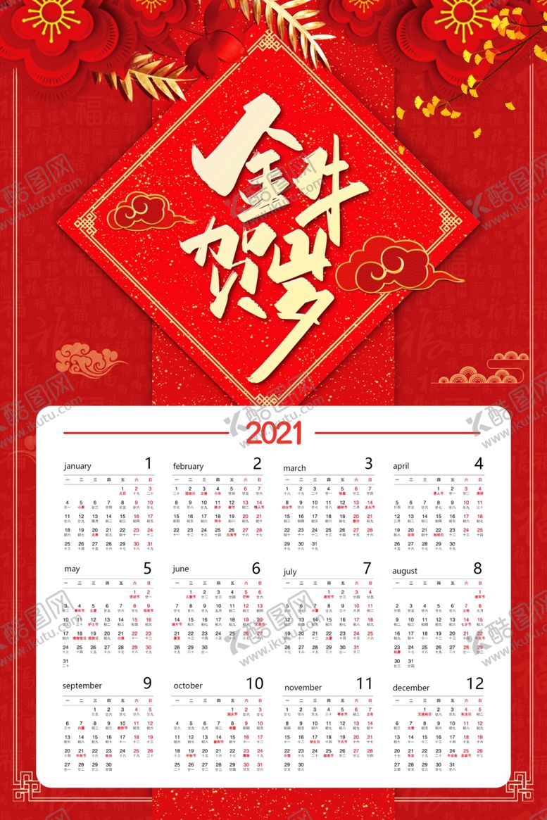 编号：36109504200745127837【酷图网】源文件下载-2021年挂历
