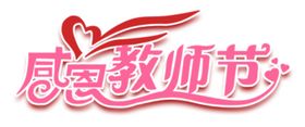 感恩教师节