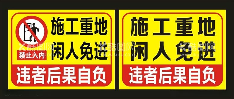 编号：36393312021625162425【酷图网】源文件下载-施工重地闲人免进标识牌