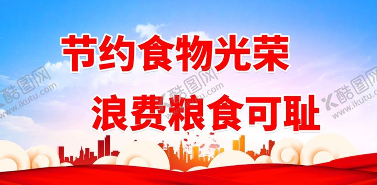 编号：43067509290446149620【酷图网】源文件下载-节约食物光荣 浪费粮食可耻