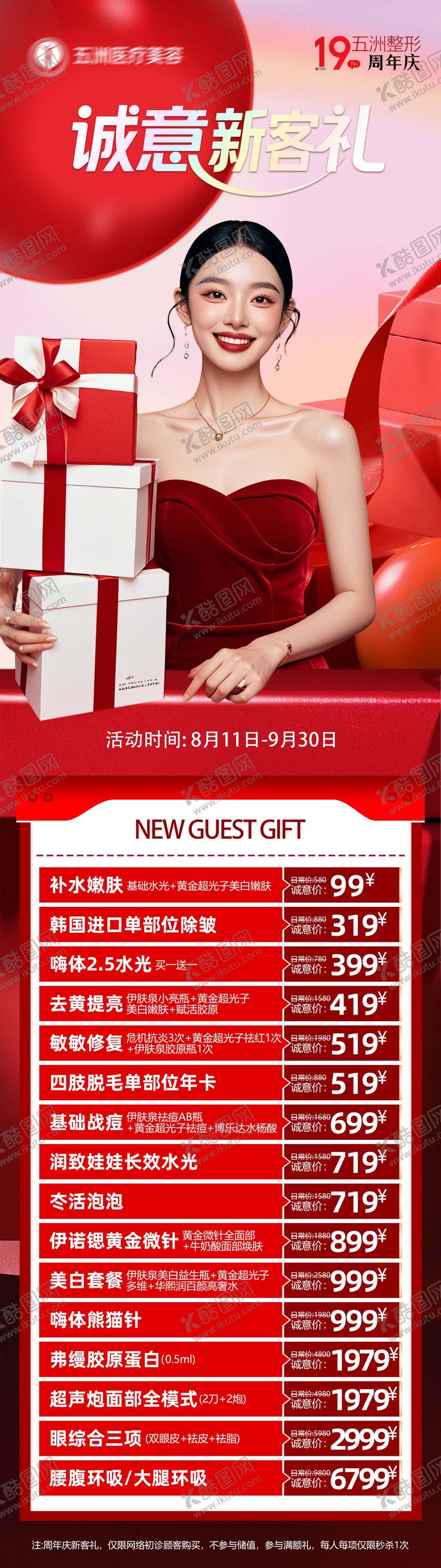 编号：38167409280513324804【酷图网】源文件下载-周年庆诚意新客礼海报