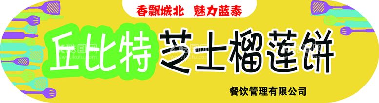 编号：39804509260757123904【酷图网】源文件下载-芝士榴莲饼门头