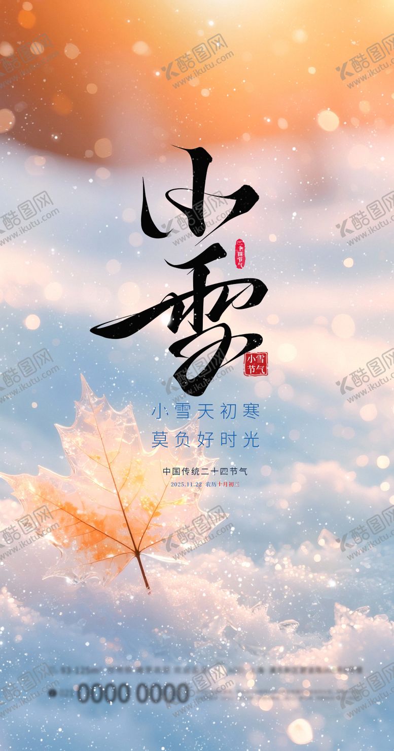 编号：55621111140101381630【酷图网】源文件下载-小雪节气海报