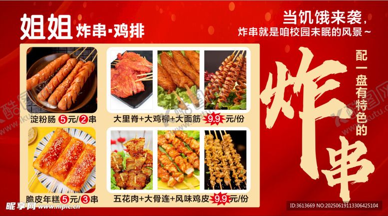 编号：42437807040825331627【酷图网】源文件下载-炸串油炸