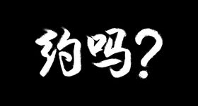 祭奠奠字背景奠字地毯设计