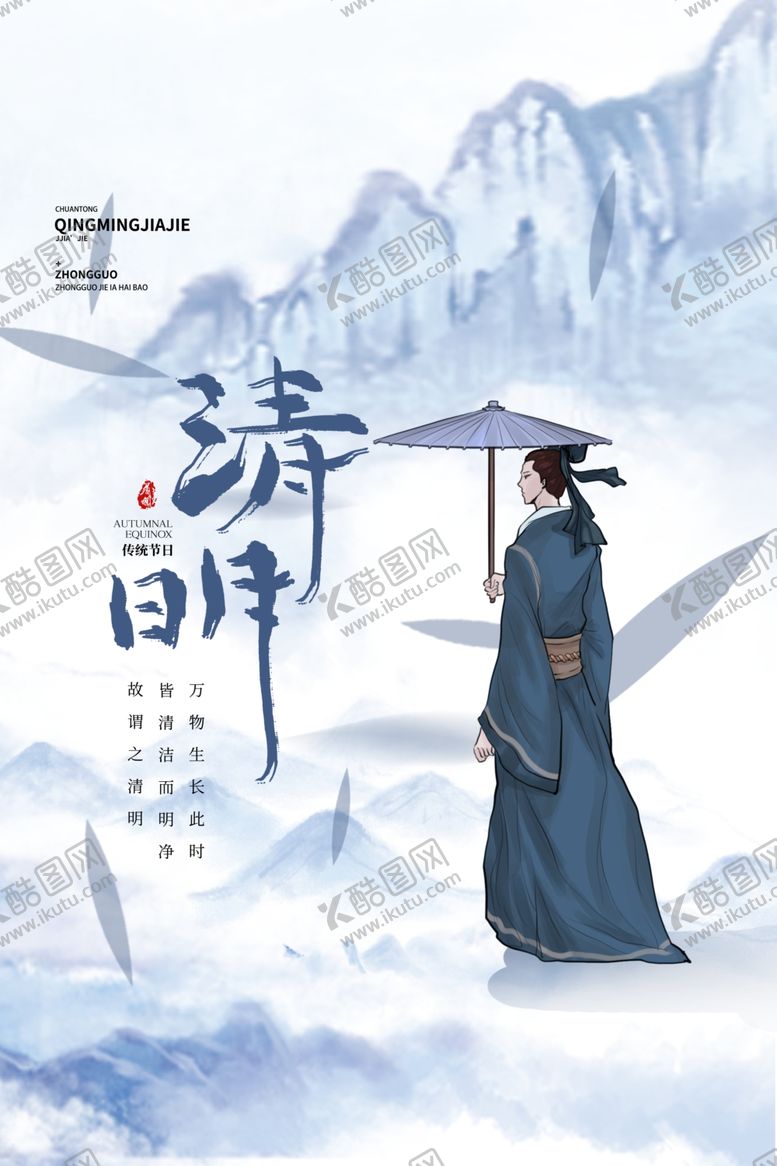 编号：19271802121603371138【酷图网】源文件下载-清明海报素材