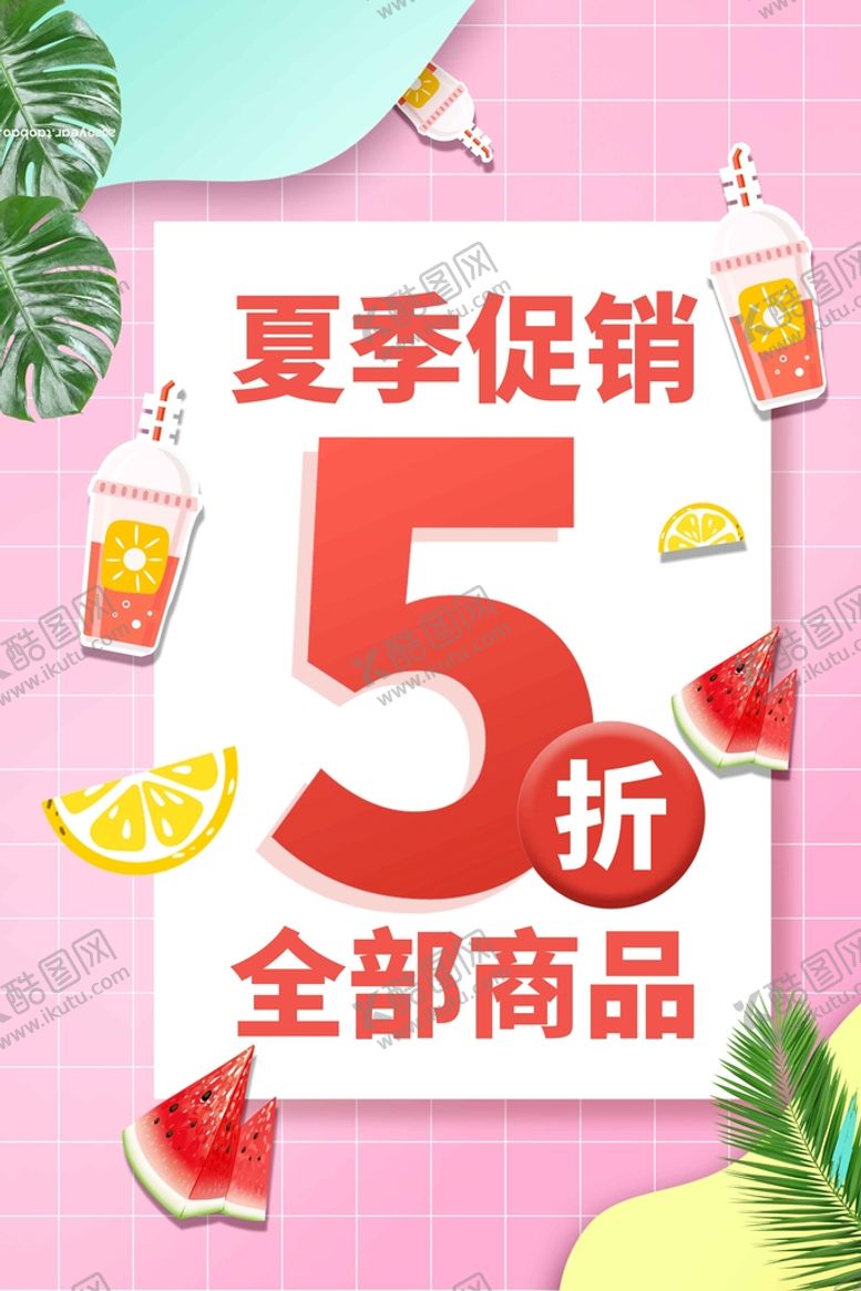 编号：68079310020058418421【酷图网】源文件下载-夏季促销