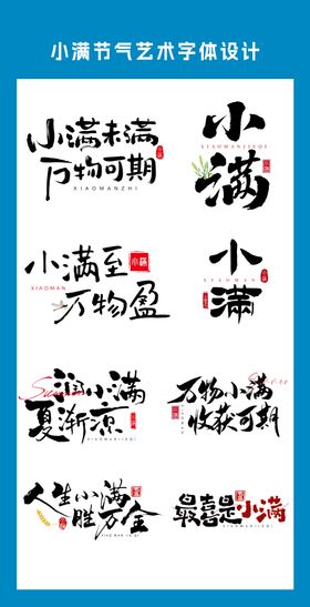 小满节气艺术字体设计