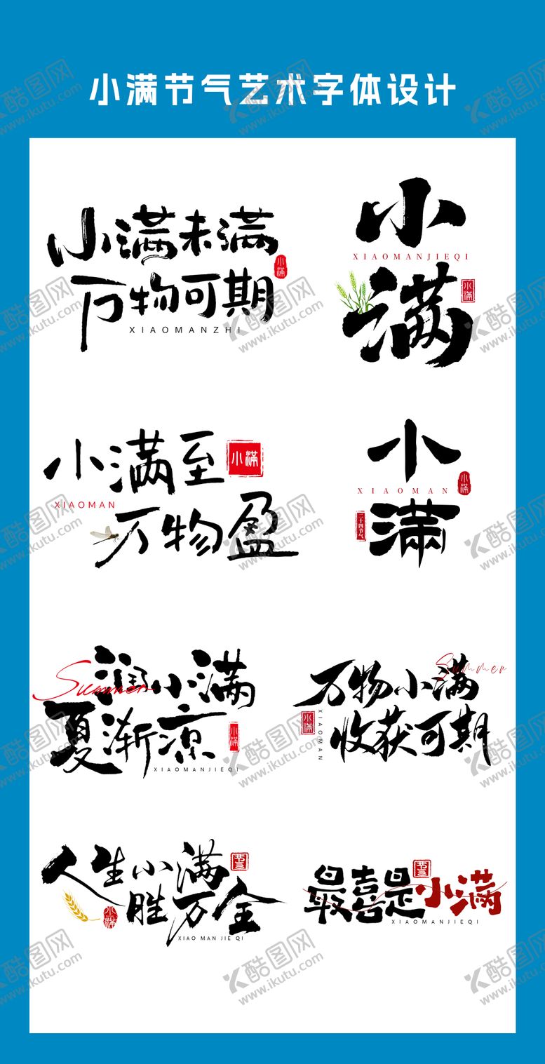 编号：35719005222320288161【酷图网】源文件下载-小满节气艺术字体设计