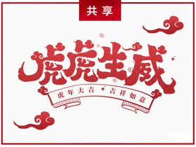 毛笔字虎虎字体