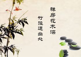 水墨诗画竹宁静