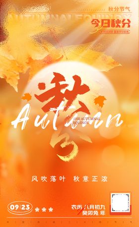 秋分