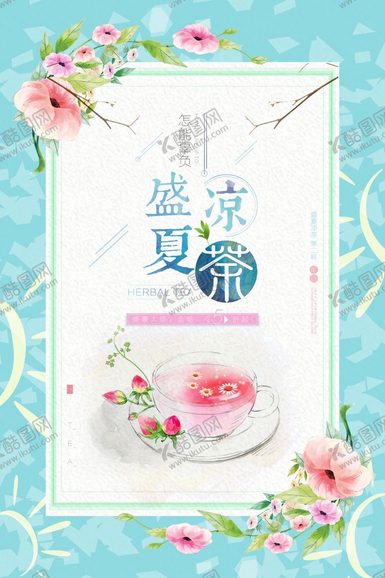 编号：24699210161807033411【酷图网】源文件下载-手绘风盛夏凉茶