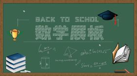 数学展板