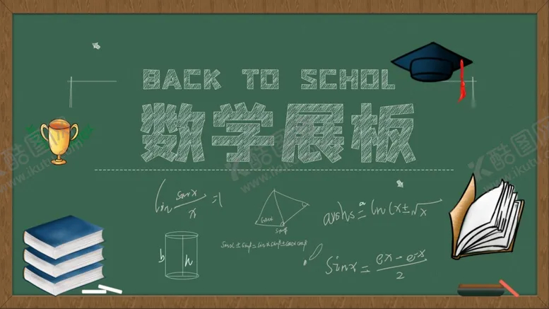编号：73002405111259157849【酷图网】源文件下载-数学展板